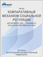 КОМПАРАТИВНЫЙ МЕХАНИЗМ СОЦИАЛЬНОЙ РЕГУЛЯЦИИ