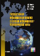 Государственная информационная политика в условиях информационно-психологической войны