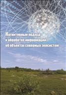 Когнитивный подход к обработке информации об объектах северных экосистем: монография