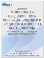 КОМПЛЕКСНАЯ ВРЕДОНОСНОСТЬ СОРНЯКОВ, БОЛЕЗНЕЙ И ВРЕДИТЕЛЕЙ В ПОСЕВАХ ЛЬНА-ДОЛГУНЦА