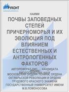 ПОЧВЫ ЗАПОВЕДНЫХ СТЕПЕЙ ПРИЧЕРНОМОРЬЯ И ИХ ЭВОЛЮЦИЯ ПОД ВЛИЯНИЕМ ЕСТЕСТВЕННЫХ И АНТРОПОГЕННЫХ ФАКТОРОВ