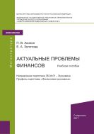 Актуальные проблемы финансов