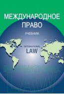 Международное право