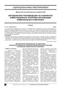 Методические рекомендации по разработке инвестиционных программ организаций коммунального комплекса