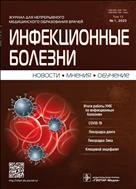 Инфекционные болезни: новости, мнения, обучение №1 2023