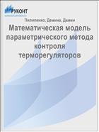 Математическая модель параметрического метода контроля терморегуляторов 