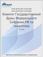 Комитет Государственной Думы Федерального Собрания РФ по энергетике