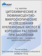ЦИТОХИМИЧЕСКИЕ И ЛЮМИНИСЦЕНТНО-МИКРОСКОПИЧЕСКИЕ ИССЛЕДОВАНИЯ НУКЛЕИНОВЫХ КИСЛОТ В КОРЕШКАХ РАСТЕНИЙ ПРИ ЗАСОЛЕНИИ