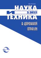 Наука и техника в дорожной отрасли