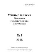 Ученые записки Брянского государственного университета №3 2018