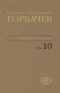 Собрание сочинений. Т. 10. Март – май 1988