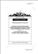 Теория и проектирование центробежных компрессоров газотурбинных двигателей. В 3 ч. Ч. 1. Основные уравнения теории лопаточных машин