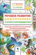 Речевое развитие дошкольника в аспекте лингводидактики. Парциальная образовательная  программа ДО «Веселый день дошкольника» («ВеДеДо») 