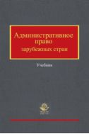Административное право зарубежных стран