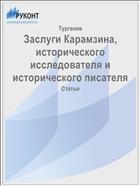 Заслуги Карамзина, исторического исследователя и исторического писателя