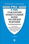 Гражданский процессуальный кодекс Российской Федерации: постатейный комментарий