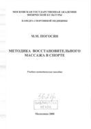 Методика восстановительного массажа в спорте