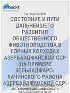 СОСТОЯНИЕ И ПУТИ ДАЛЬНЕЙШЕГО РАЗВИТИЯ ОБЩЕСТВЕННОГО ЖИВОТНОВОДСТВА В ГОРНЫХ КОЛХОЗАХ АЗЕРБАЙДЖАНСКОЙ ССР (НА ПРИМЕРЕ КЕЛЬБАДЖАРО-ЛАЧИНСКОГО РАЙОНА АЗЕРБАЙДЖАНСКОЙ ССР)