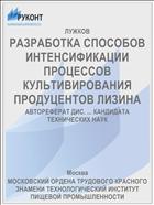 РАЗРАБОТКА СПОСОБОВ ИНТЕНСИФИКАЦИИ ПРОЦЕССОВ КУЛЬТИВИРОВАНИЯ ПРОДУЦЕНТОВ ЛИЗИНА