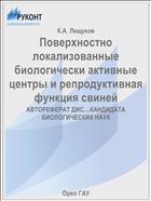 Поверхностно локализованные биологически активные центры и репродуктивная функция свиней