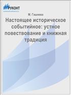 Настоящее историческое событийное: устное повествование и книжная традиция