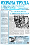 Охрана труда и безопасность предприятия