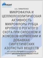 МИКРОФАУНА И ЦЕЛЛЮЛО3ОЛИТИЧЕСКАЯ АКТИВНОСТЬ МИКРОФЛОРЫ РУБЦА КРУПНОГО РОГАТОГО СКОТА ПРИ СИЛОСНОМ И ЖОМОВОМ КОРМЛЕНИИ И ДОБАВКАХ СИНТЕТИЧЕСКИХ АЗОТИСТЫХ ВЕЩЕСТВ