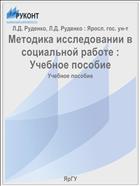 Методика исследовании в социальной работе : Учебное пособие