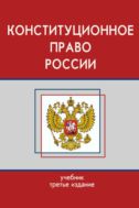 Конституционное право России