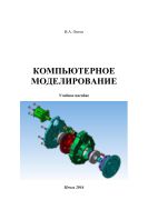 Компьютерное моделирование