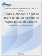 Сроки и способы посева сорго на выщелоченных черноземах Мордовии
