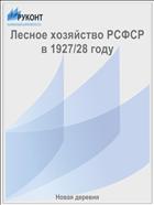 Лесное хозяйство РСФСР в 1927/28 году