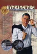 Нумизматика №3 (22) 2009