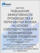 ПОВЫШЕНИЕ ЭФФЕКТИВНОСТИ ПРОИЗВОДСТВА И ПЕРЕРАБОТКИ МОЛОКА НА ОСНОВЕ СОВЕРШЕНСТВОВАНИЯ ЭКОНОМИЧЕСКИХ МЕТОДОВ УПРАВЛЕНИЯ
