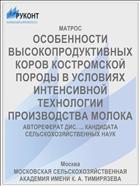 ОСОБЕННОСТИ ВЫСОКОПРОДУКТИВНЫХ КОРОВ КОСТРОМСКОЙ ПОРОДЫ В УСЛОВИЯХ ИНТЕНСИВНОЙ ТЕХНОЛОГИИ ПРОИЗВОДСТВА МОЛОКА