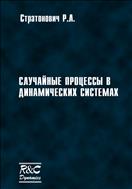 Случайные процессы в динамических системах