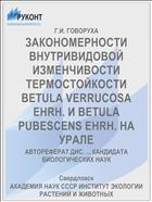 ЗАКОНОМЕРНОСТИ ВНУТРИВИДОВОЙ ИЗМЕНЧИВОСТИ ТЕРМОСТОЙКОСТИ BETULA VERRUCOSA EHRH. И BETULA PUBESCENS EHRH. НА УРАЛЕ