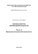 Безопасность жизнедеятельности. Ч. 2. Производственная безопасность