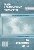 Право и современные государства №5 2018