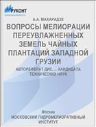 ВОПРОСЫ МЕЛИОРАЦИИ ПЕРЕУВЛАЖНЕННЫХ ЗЕМЕЛЬ ЧАЙНЫХ ПЛАНТАЦИЙ ЗАПАДНОЙ ГРУЗИИ