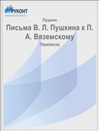 Письма В. Л. Пушкина к П. А. Вяземскому