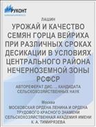 УРОЖАЙ И КАЧЕСТВО СЕМЯН ГОРЦА ВЕЙРИХА ПРИ РАЗЛИЧНЫХ СРОКАХ ДЕСИКАЦИИ В УСЛОВИЯХ ЦЕНТРАЛЬНОГО РАЙОНА НЕЧЕРНОЗЕМНОЙ ЗОНЫ РСФСР