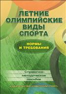 Летние олимпийские виды спорта: нормы и требования