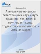 Актуальные вопросы естественных наук и пути  решения : тез. докл. II науч.-практ. конф. студентов и школьников. – 2016, 31 марта