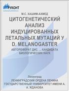 ЦИТОГЕНЕТИЧЕСКИЙ АНАЛИЗ ИНДУЦИРОВАННЫХ ЛЕТАЛЬНЫХ МУТАЦИЙ У D. MELANOGASTER