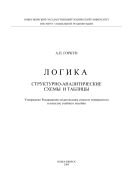Логика. Структурно-аналитические схемы и таблицы