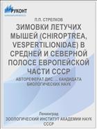 ЗИМОВКИ ЛЕТУЧИХ МЫШЕЙ (CHIROPTREA, VESPERTILIONIDAE) В СРЕДНЕЙ И СЕВЕРНОЙ ПОЛОСЕ ЕВРОПЕЙСКОЙ ЧАСТИ СССР