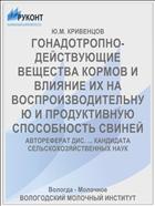 ГОНАДОТРОПНО-ДЕЙСТВУЮЩИЕ ВЕЩЕСТВА КОРМОВ И ВЛИЯНИЕ ИХ НА ВОСПРОИЗВОДИТЕЛЬНУЮ И ПРОДУКТИВНУЮ СПОСОБНОСТЬ СВИНЕЙ