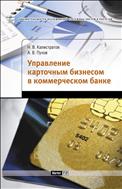 Управление карточным бизнесом в коммерческом банке