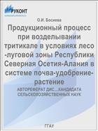 Продукционный процесс при возделывании тритикале в условиях лесо-луговой зоны Республики Северная Осетия-Алания в системе почва-удобрение-растение